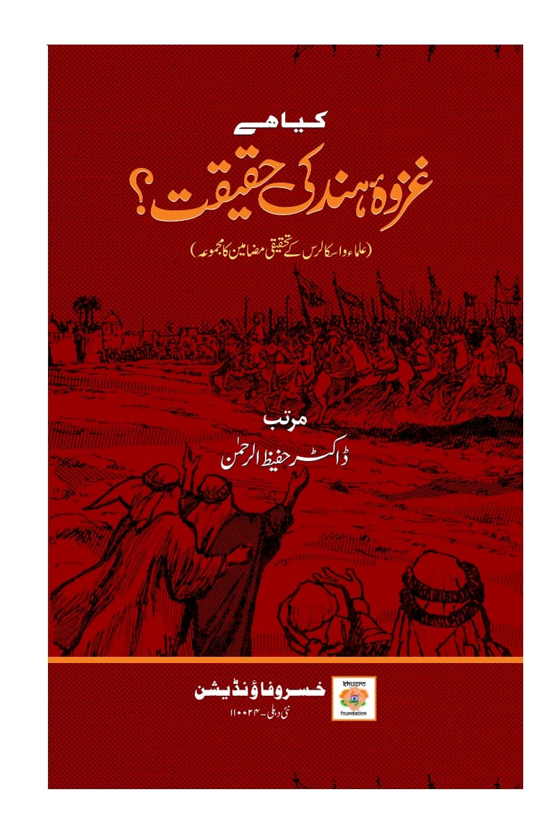 What is the reality of Ghazwa-E-Hind?